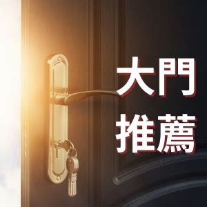 大門框|【台北推薦】評價最好的7個大門樣式！規格、安。